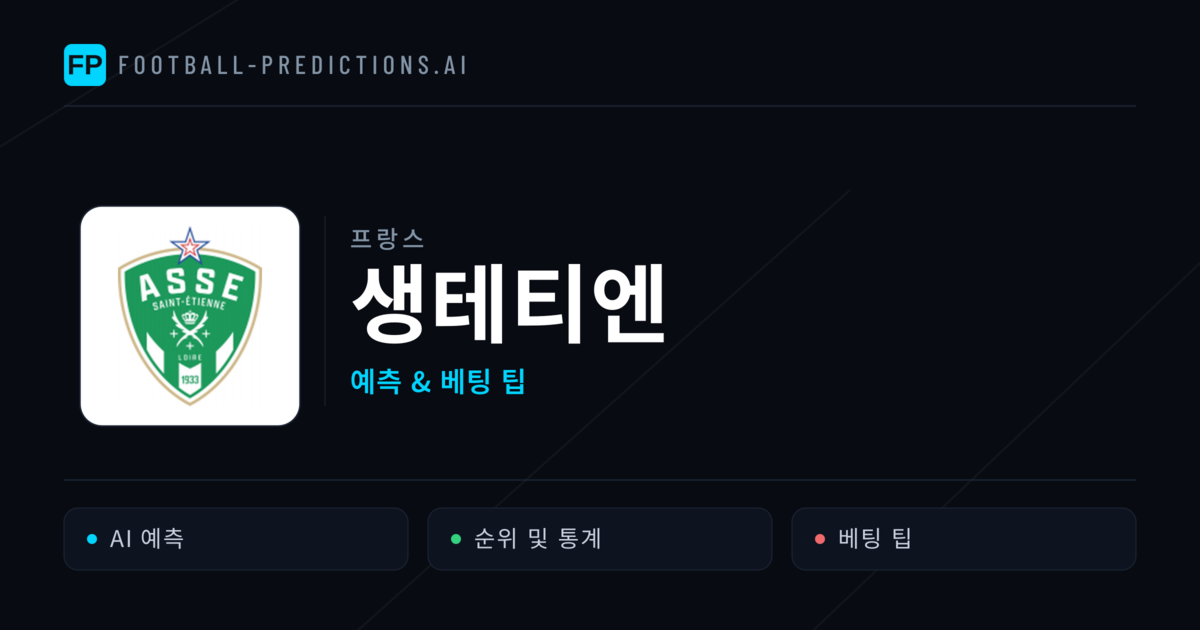 생테티엔 축구 예측 & 통계
