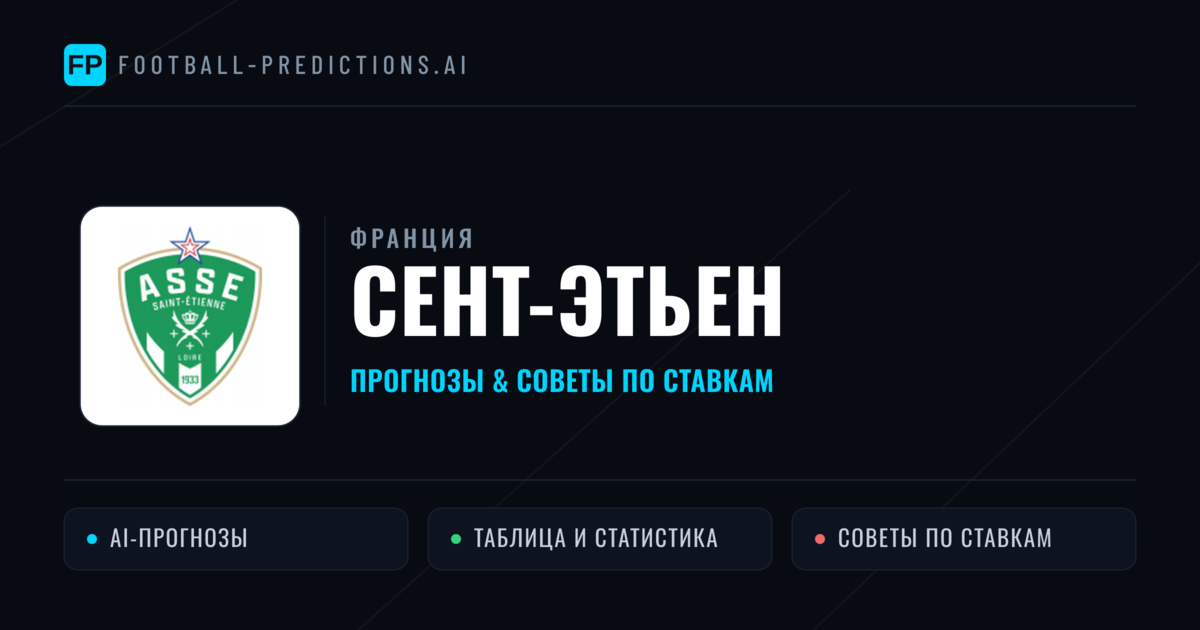Сент-Этьен прогнозы и статистика