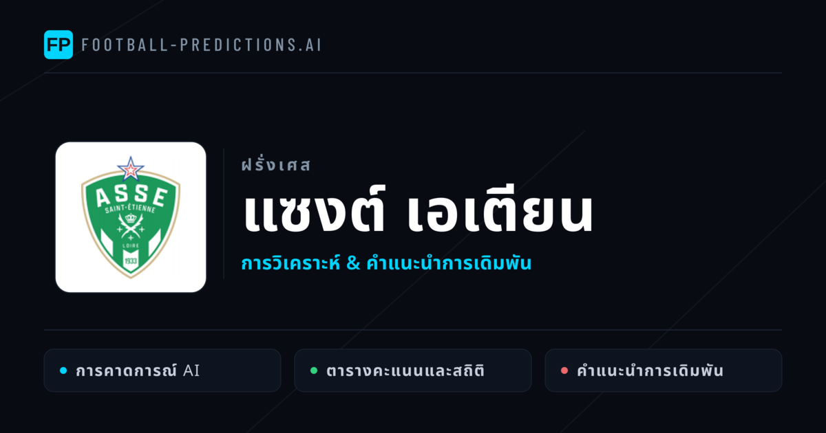 แซงต์ เอเตียน การวิเคราะห์และสถิติ