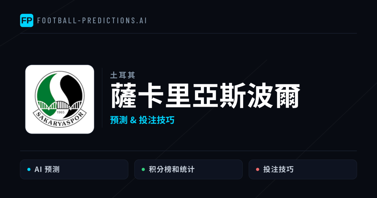 薩卡里亞斯波爾 運彩分析｜足球預測與數據