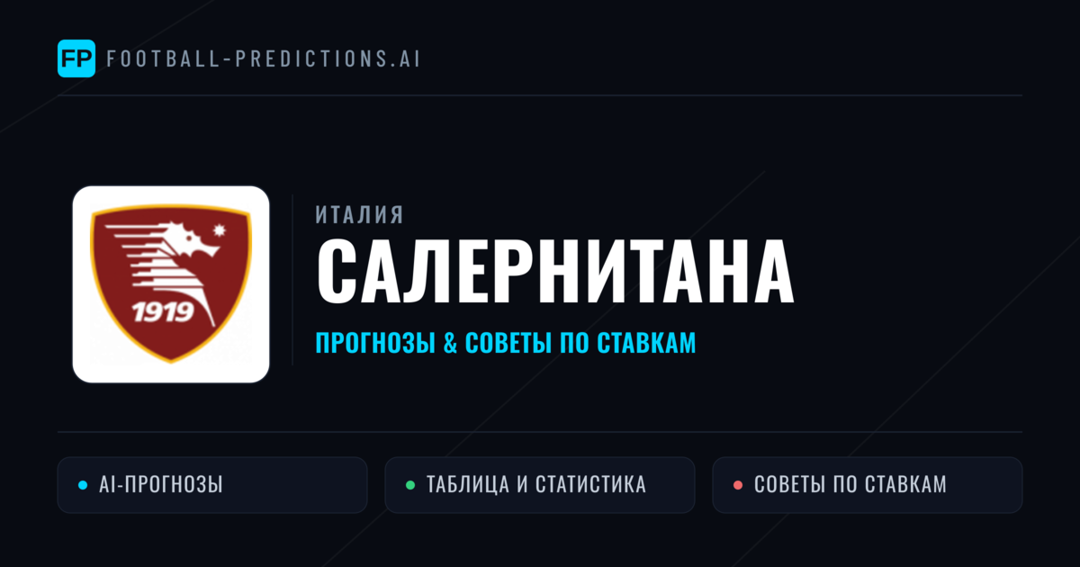 Салернитана прогнозы и статистика