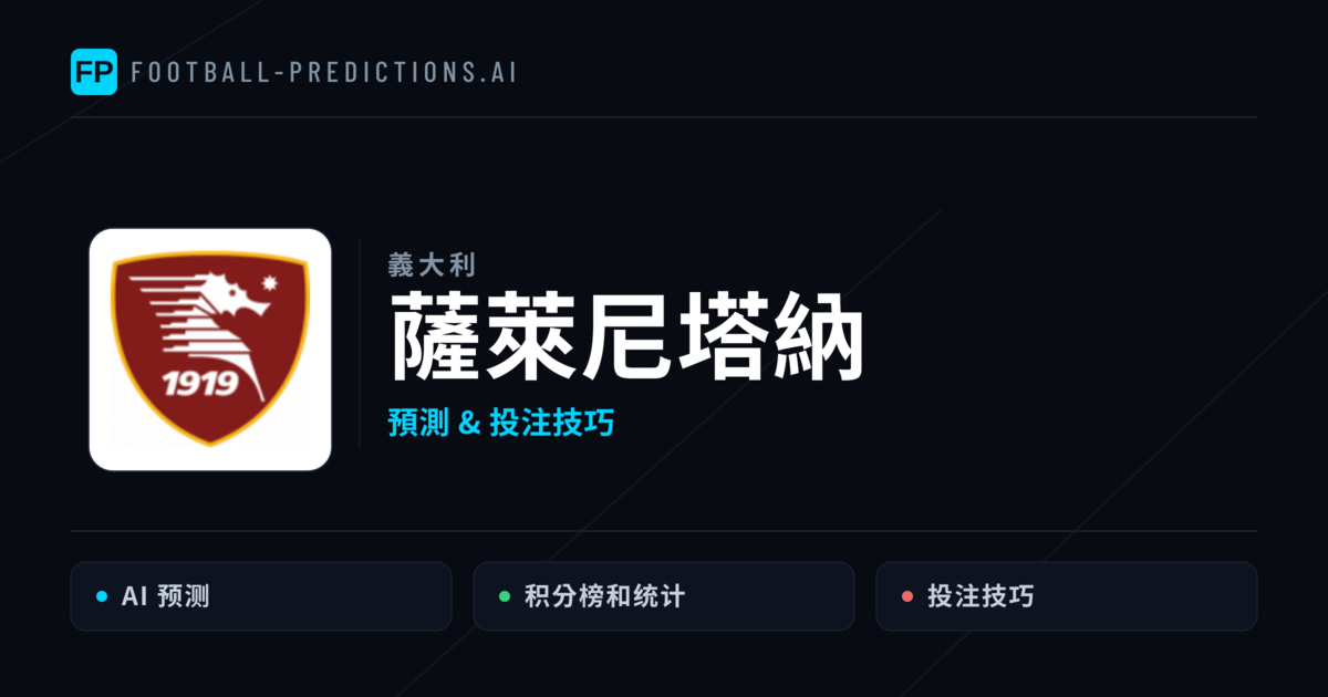 薩萊尼塔納 運彩分析｜足球預測與數據