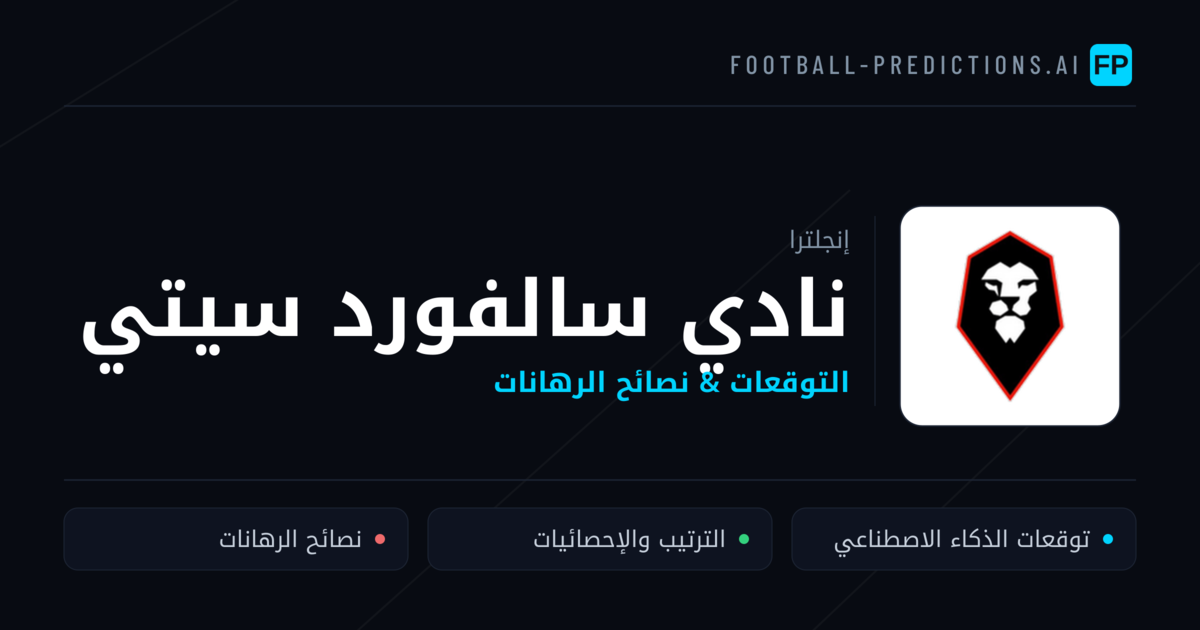 نادي سالفورد سيتي توقعات واحصائيات