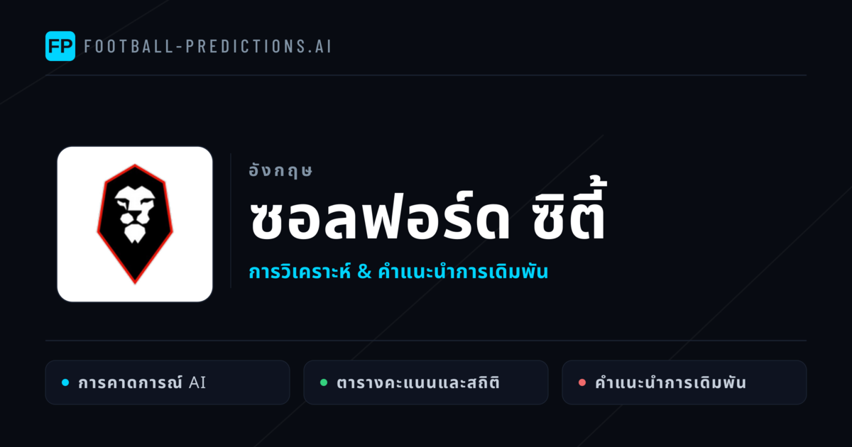 ซอลฟอร์ด ซิตี้ การวิเคราะห์และสถิติ