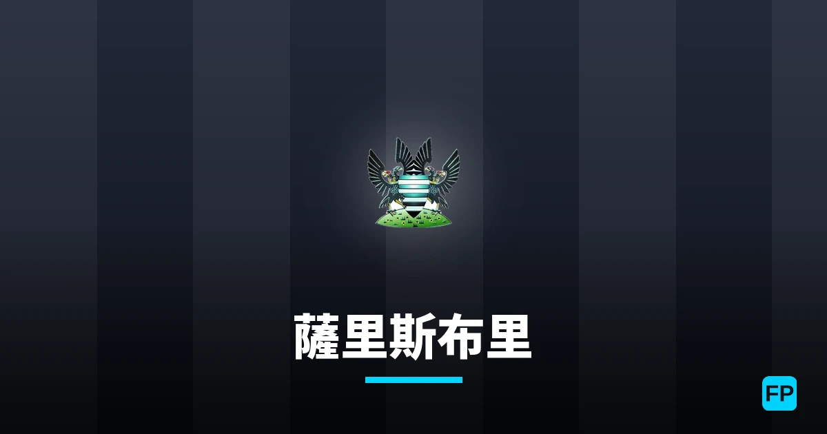 薩里斯布里 運彩分析｜足球預測與數據