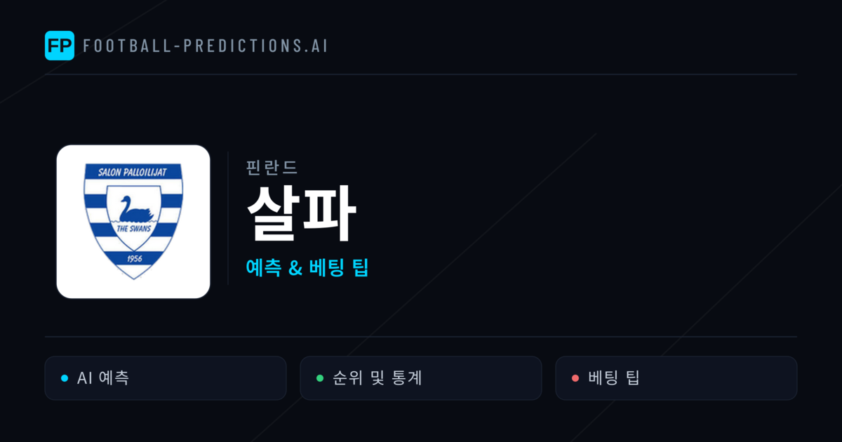 살파 축구 예측 & 통계