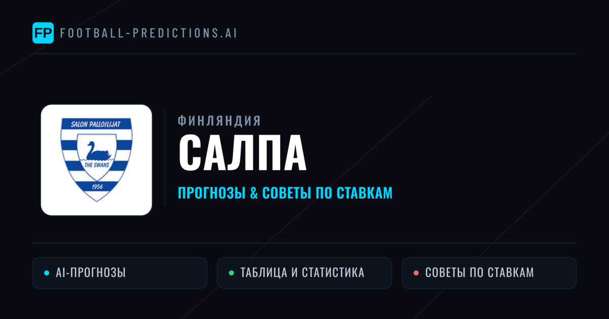 СалПа прогнозы и статистика