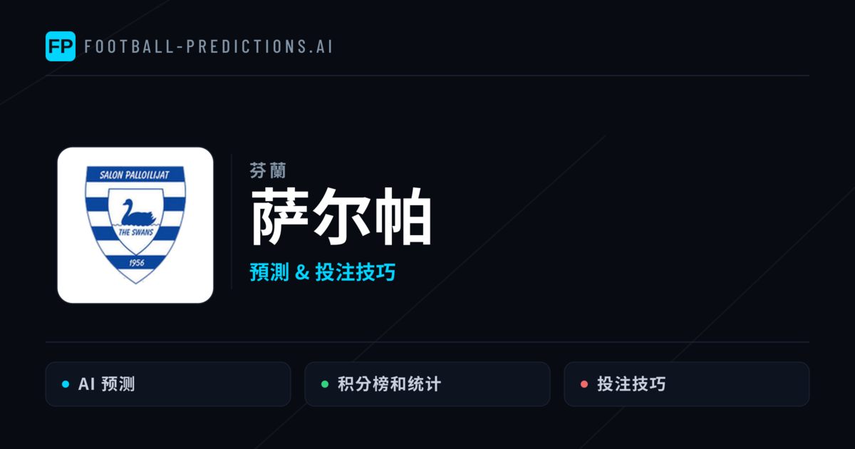 萨尔帕 運彩分析|足球預測與數據