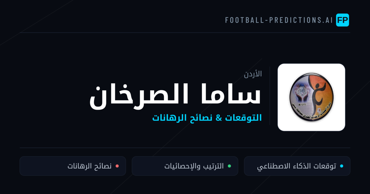 ساما الصرخان توقعات واحصائيات