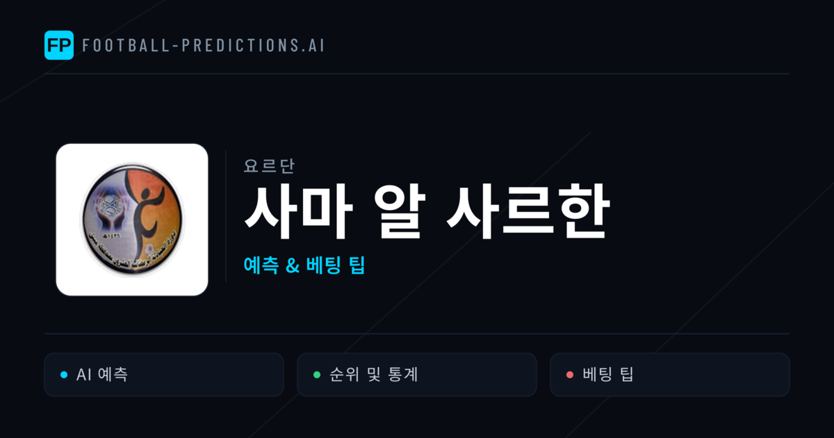 사마 알 사르한 축구 예측 & 통계