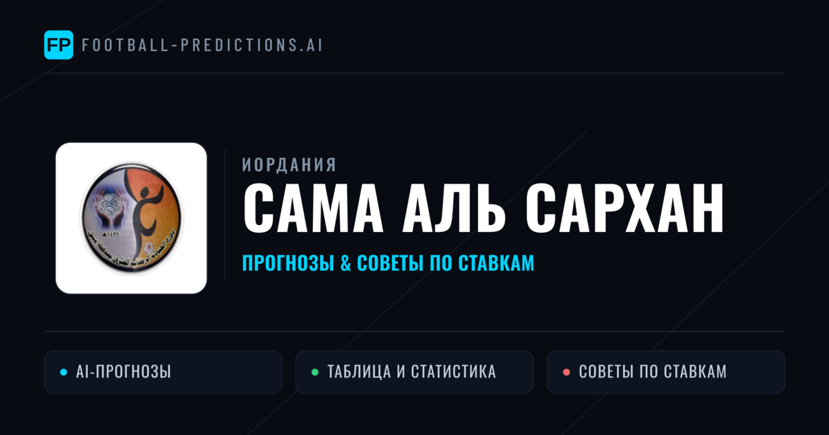 Сама Аль Сархан прогнозы и статистика