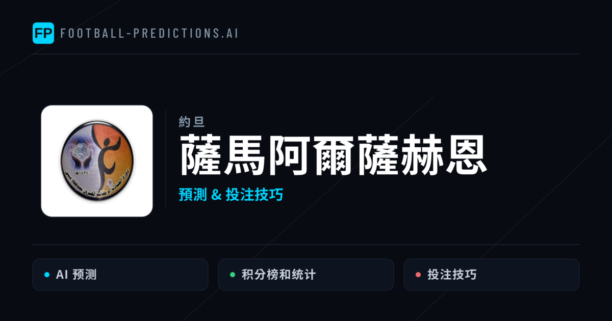 薩馬阿爾薩赫恩 運彩分析｜足球預測與數據