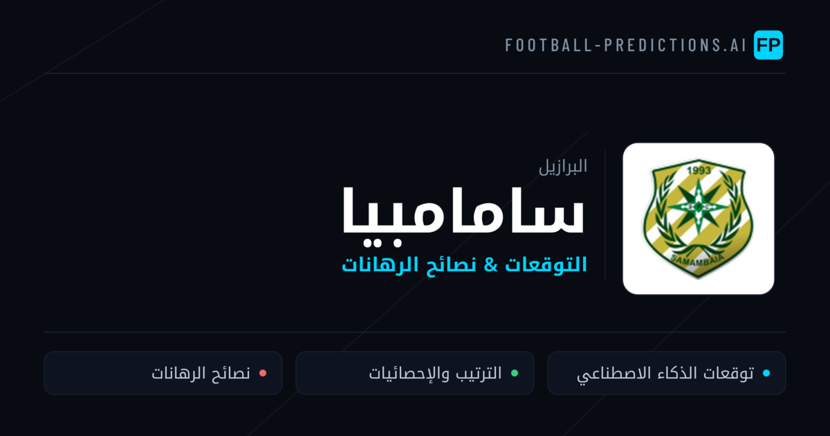 سامامبيا توقعات واحصائيات