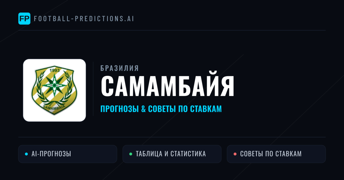Самамбайя прогнозы и статистика