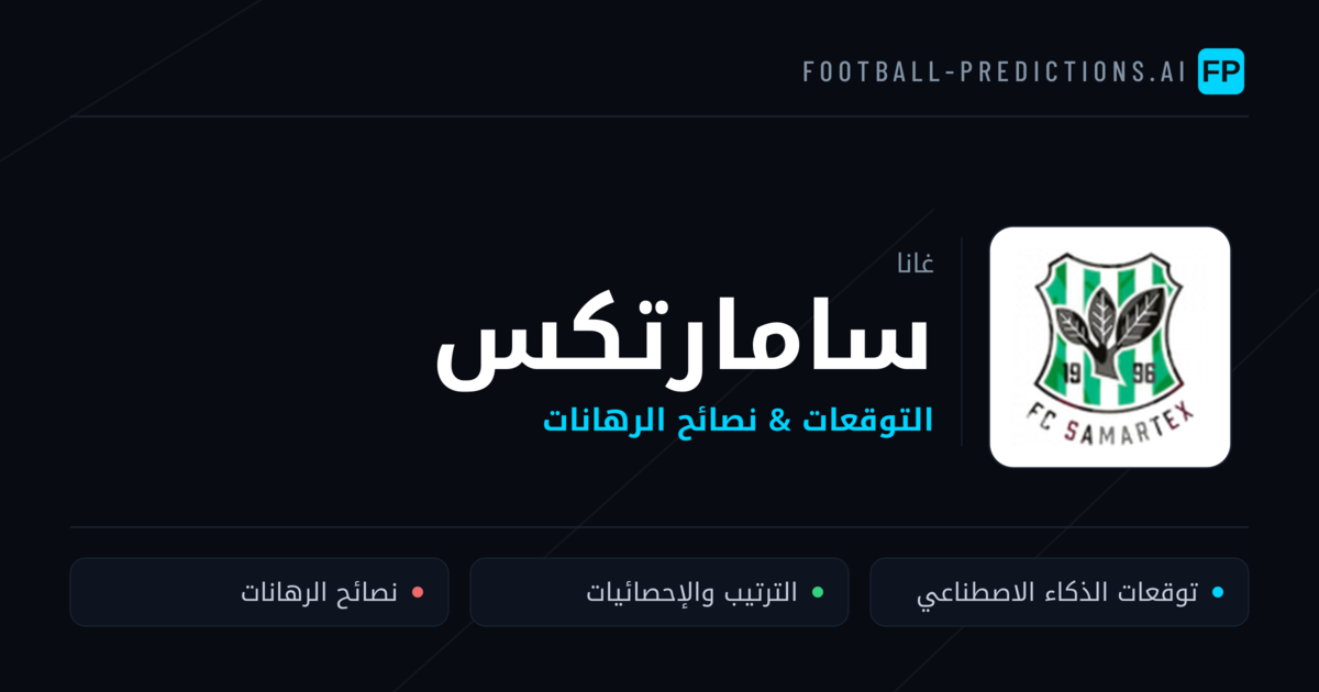 سامارتكس توقعات واحصائيات