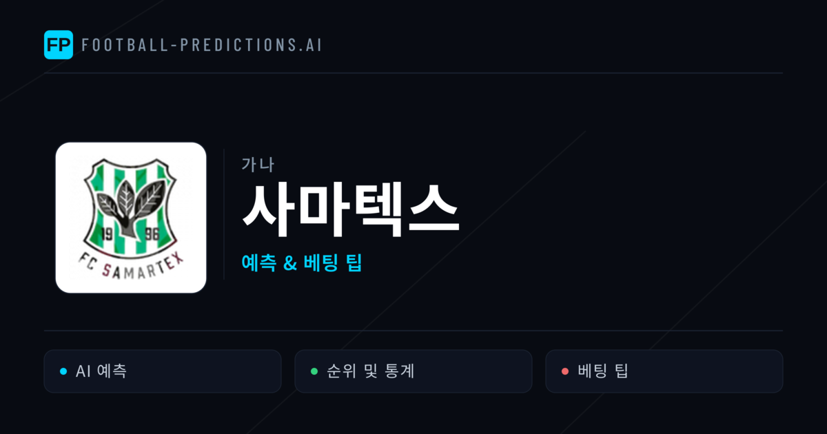 사마텍스 축구 예측 & 통계