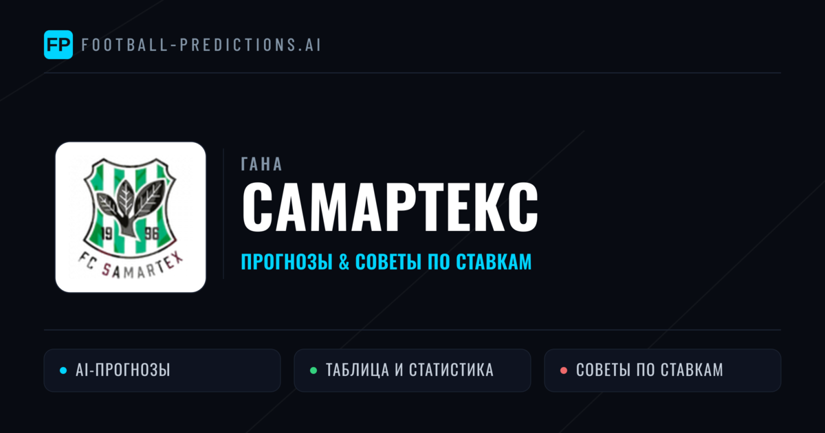 Самартекс прогнозы и статистика