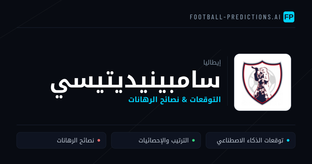 سامبينيديتيسي توقعات واحصائيات