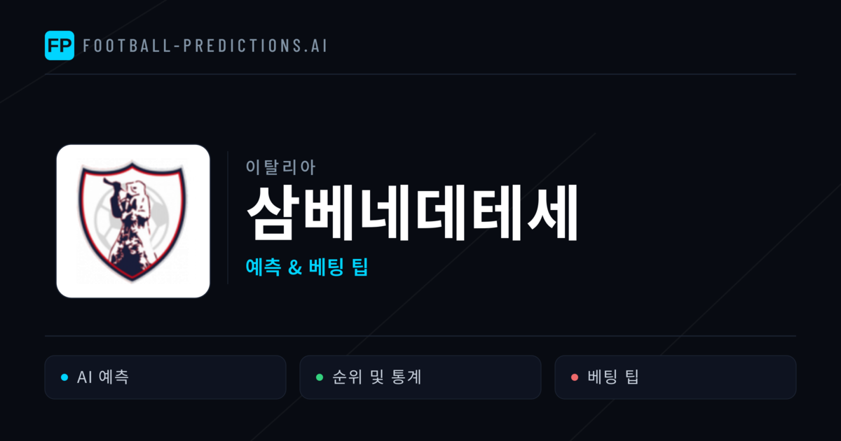 삼베네데테세 축구 예측 & 통계
