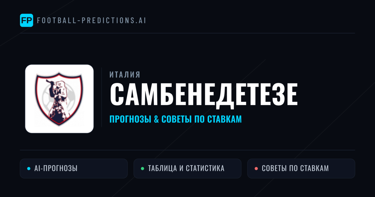 Самбенедетезе прогнозы и статистика