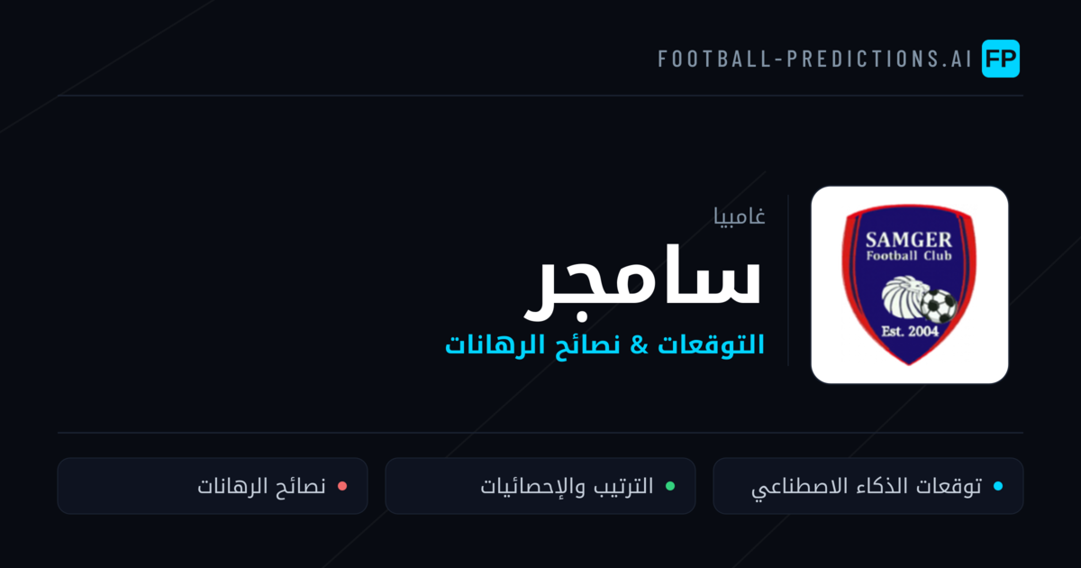 سامجر توقعات واحصائيات