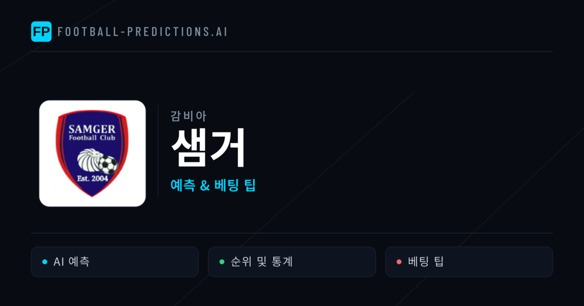샘거 축구 예측 & 통계