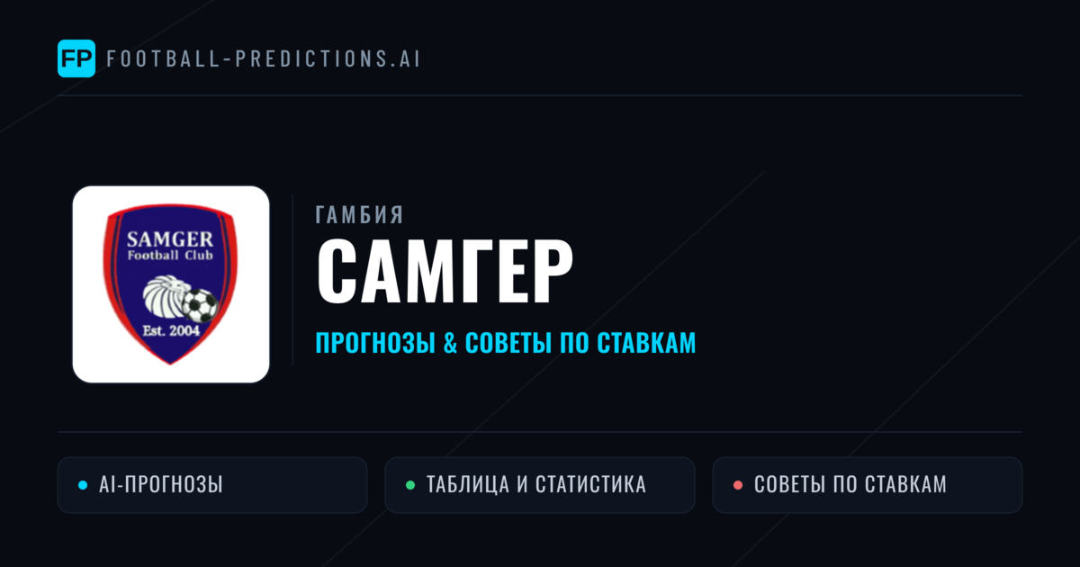 Самгер прогнозы и статистика