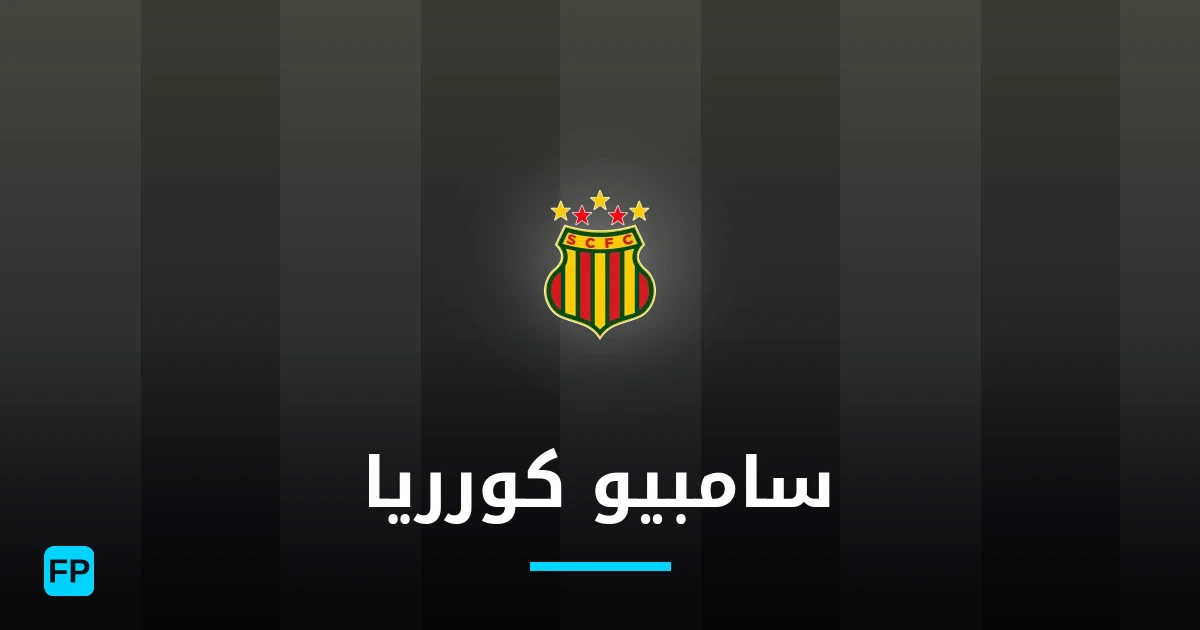 سامبيو كورريا توقعات واحصائيات