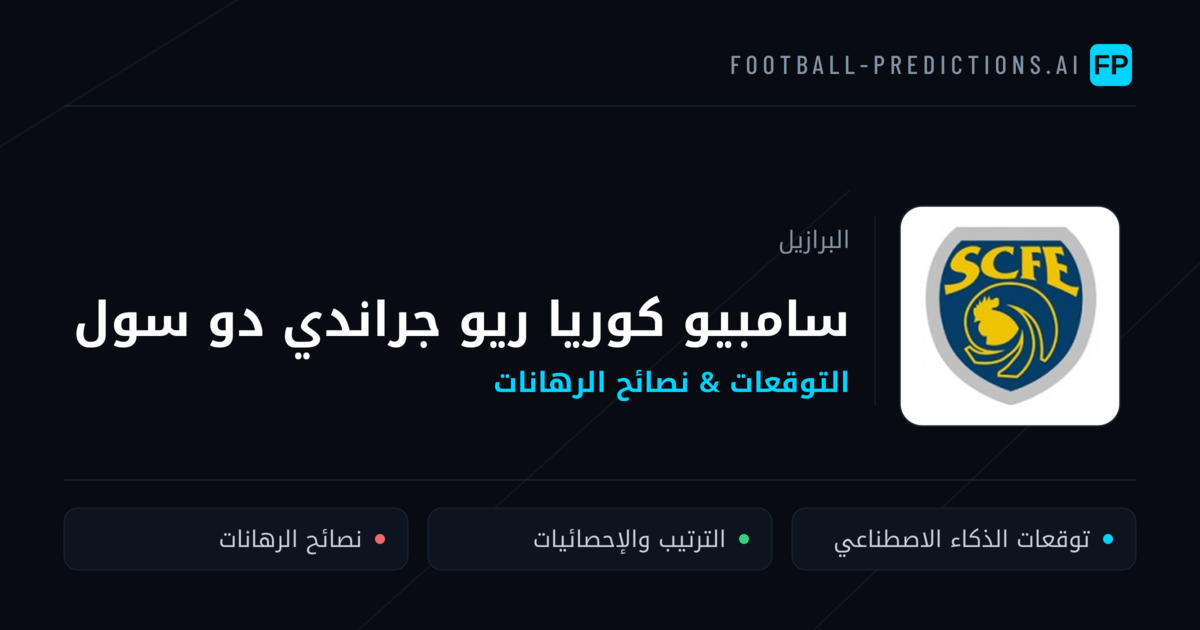 سامبيو كوريا ريو جراندي دو سول توقعات واحصائيات