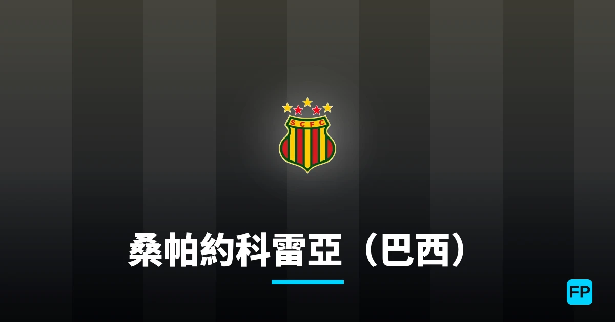 桑帕約科雷亞（巴西） 運彩分析｜足球預測與數據