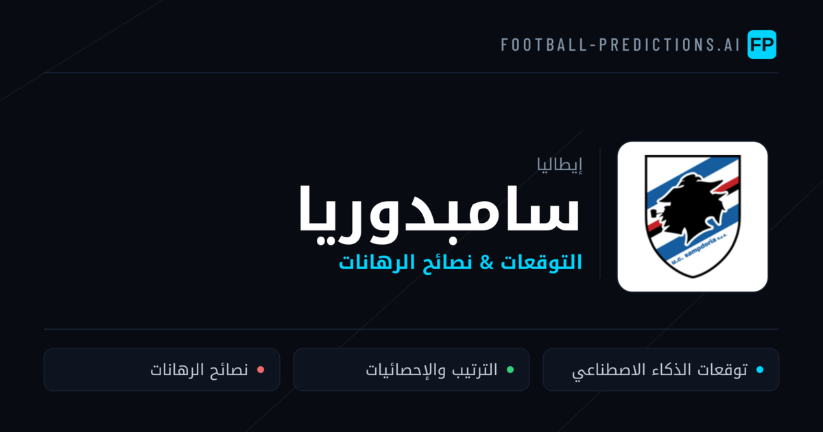 سامبدوريا توقعات واحصائيات