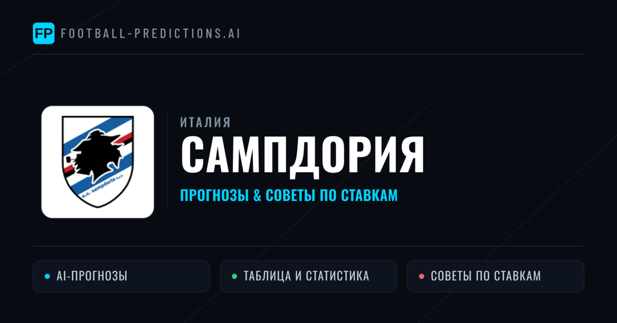 Сампдория прогнозы и статистика