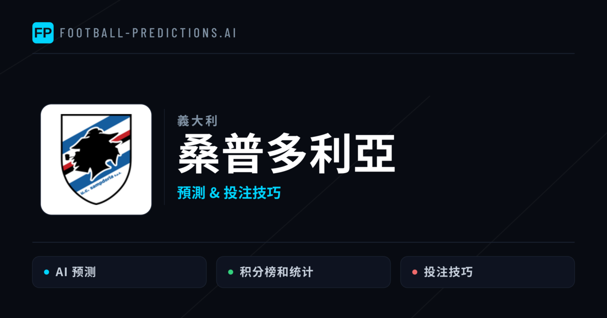 桑普多利亞 運彩分析｜足球預測與數據