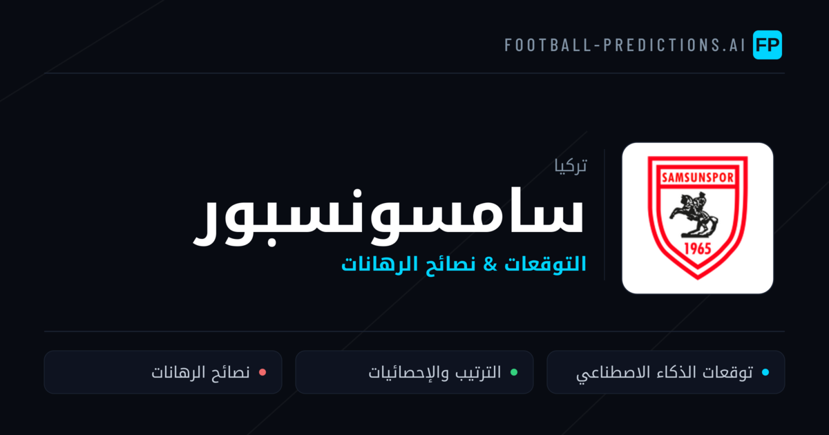 سامسونسبور توقعات واحصائيات