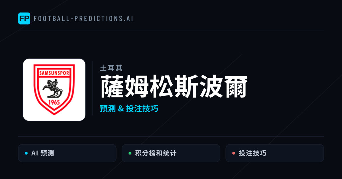 薩姆松斯波爾 運彩分析｜足球預測與數據