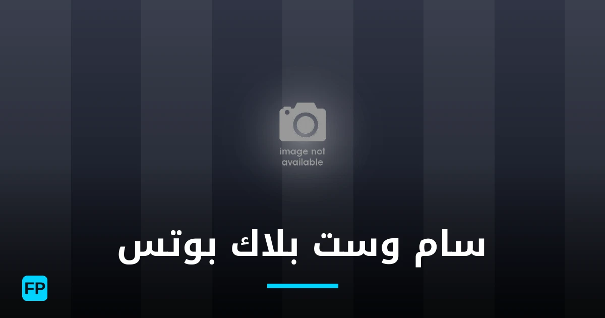 سام وست بلاك بوتس توقعات واحصائيات