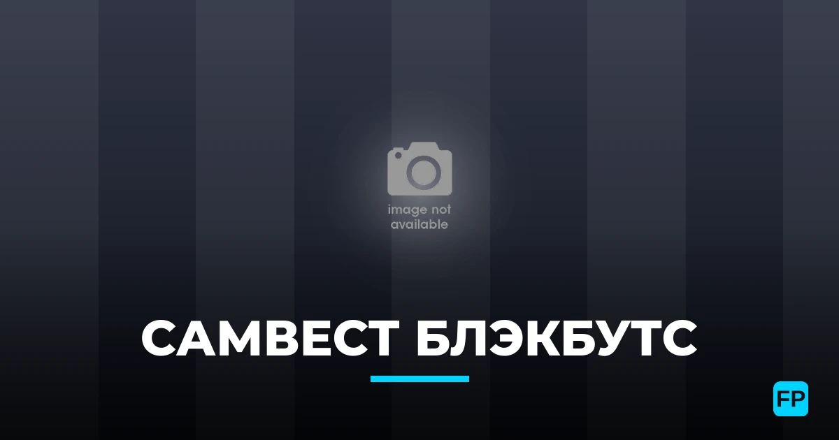 СамВест Блэкбутс прогнозы и статистика