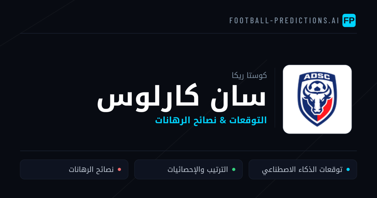 سان كارلوس توقعات واحصائيات