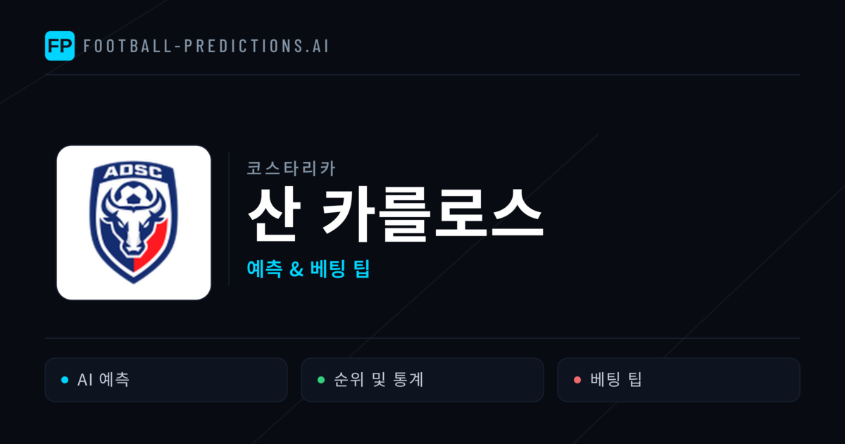 산 카를로스 축구 예측 & 통계