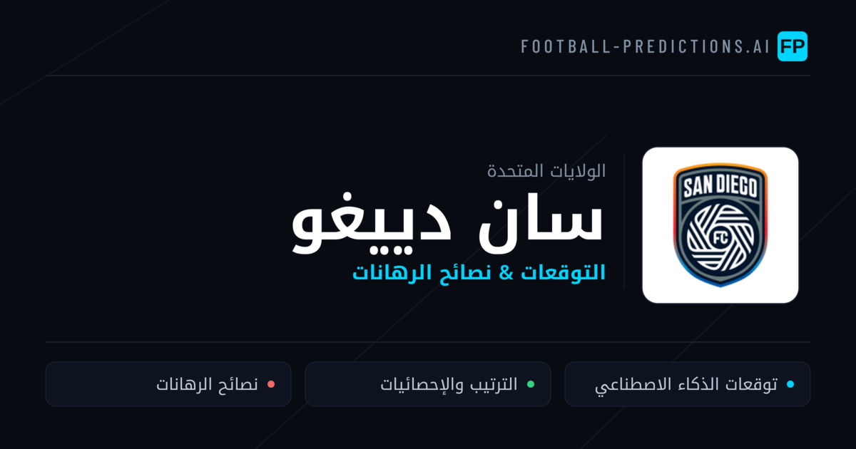 سان دييغو توقعات واحصائيات