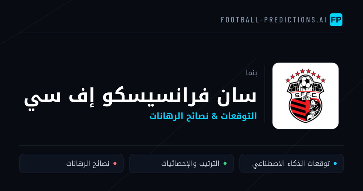 سان فرانسيسكو إف سي توقعات واحصائيات