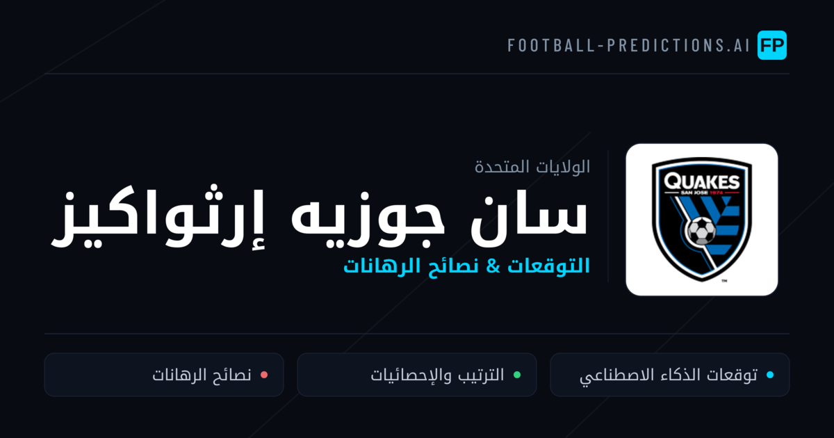 سان جوزيه إرثواكيز توقعات واحصائيات