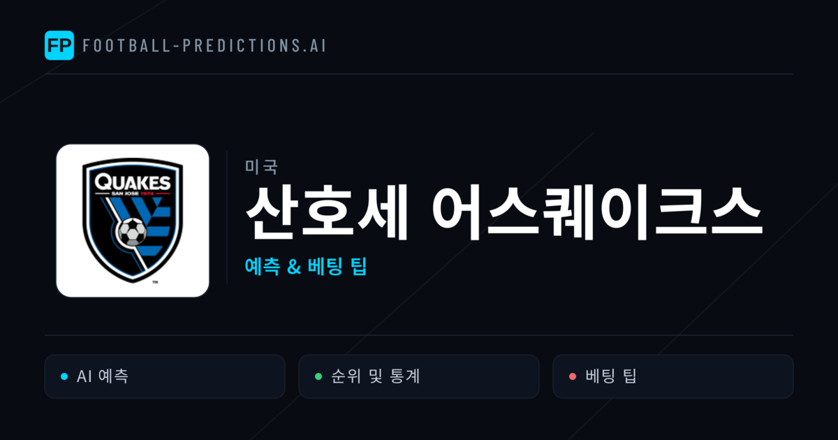 산호세 어스퀘이크스 축구 예측 & 통계