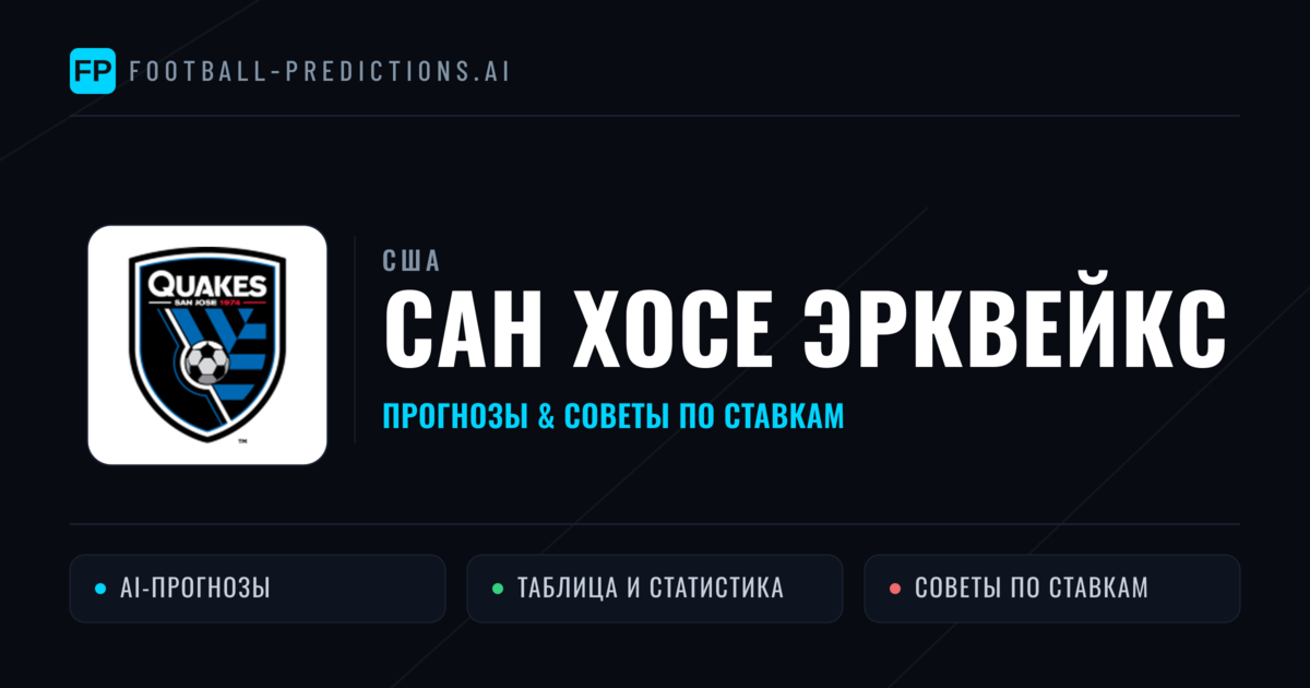 Сан Хосе Эрквейкс прогнозы и статистика