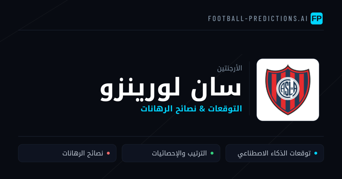 سان لورينزو توقعات واحصائيات