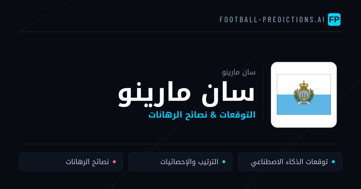 سان مارينو توقعات واحصائيات