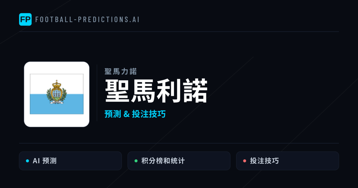 聖馬利諾 運彩分析｜足球預測與數據