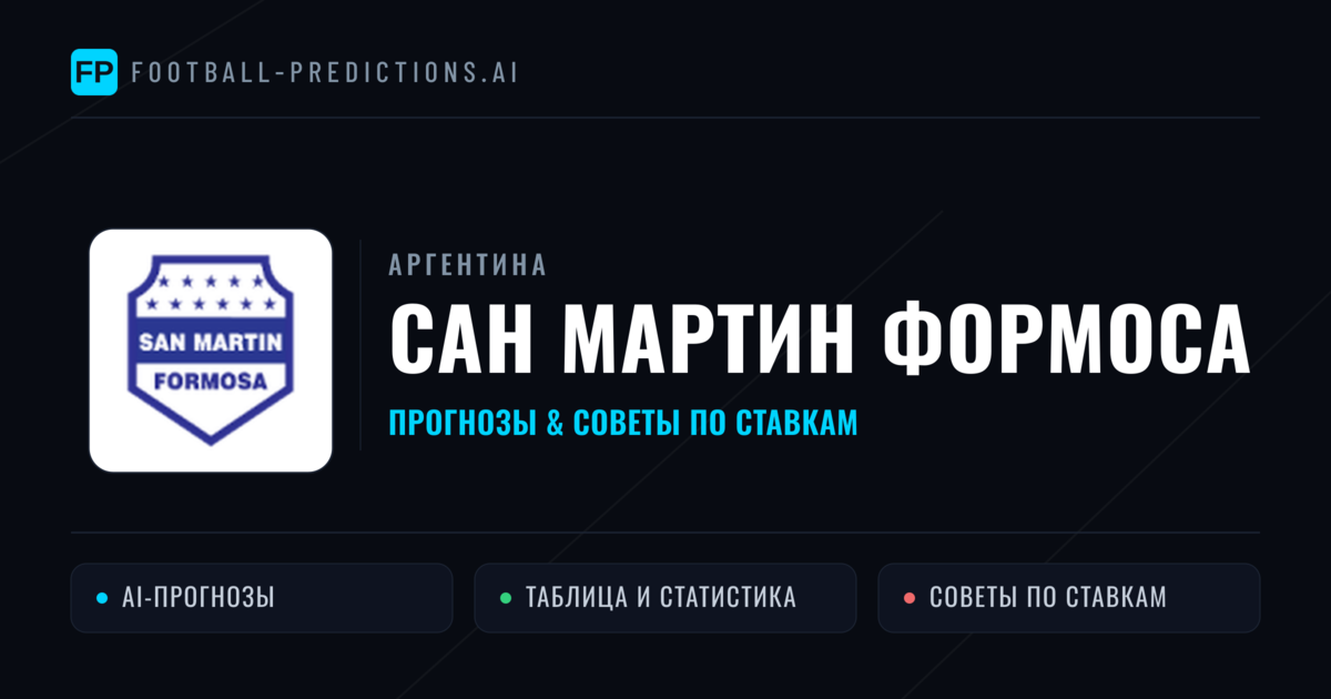 Сан Мартин Формоса прогнозы и статистика