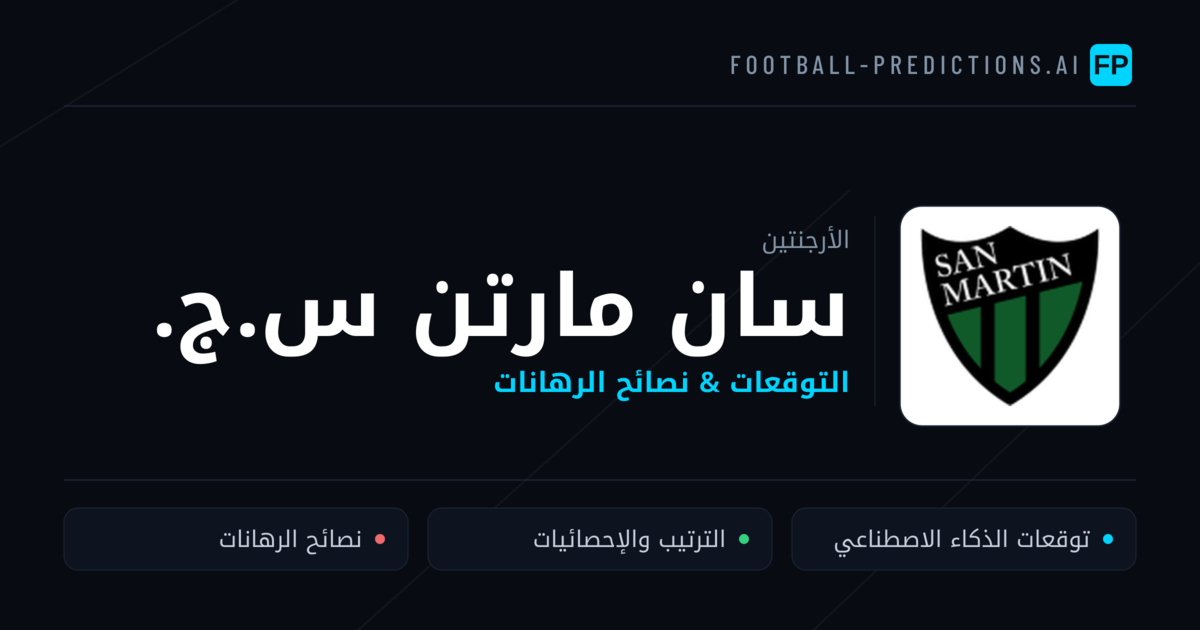 سان مارتن س.ج. توقعات واحصائيات