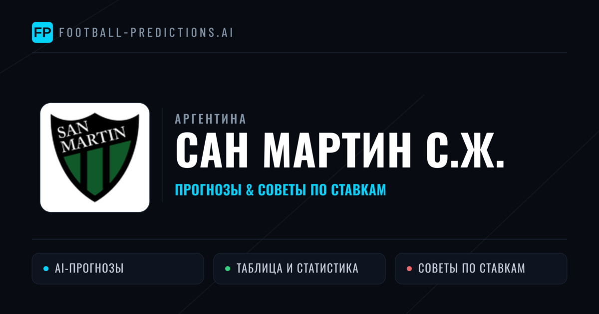 Сан Мартин С.Ж. прогнозы и статистика